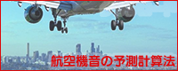 航空機音予測　ダウンロード