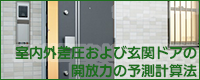 室内外差圧および玄関ドア開放力予測　ダウンロード