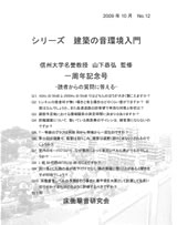 シリーズ　建築の音環境入門　一周年記念号