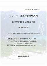 集合住宅の音環境－乾式二重床のＱ＆Ａ－（改訂）