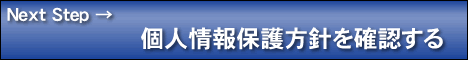 個人情報保護方針を確認する