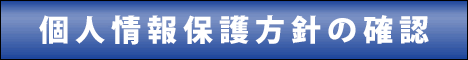 個人情報保護方針を確認する