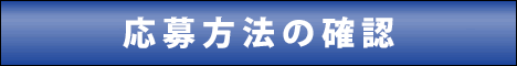 応募方法の確認